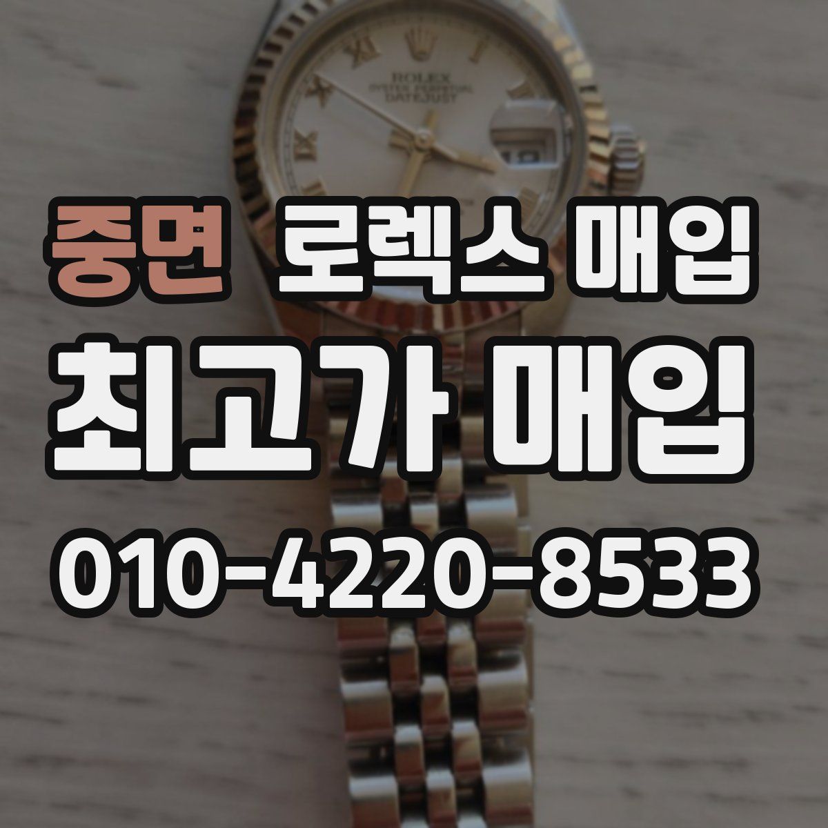 중면 로렉스 매입