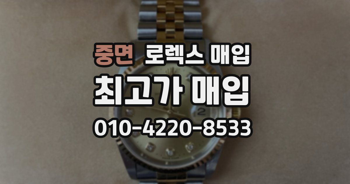 중면 로렉스 매입