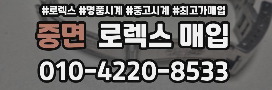 중면 로렉스 매입