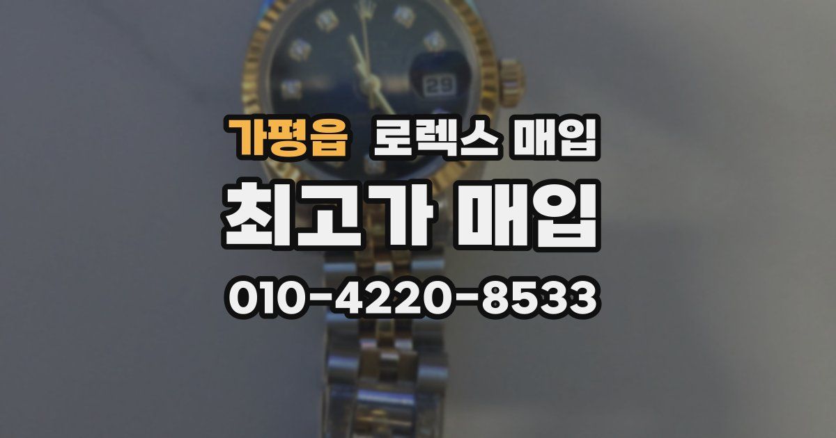 가평읍 로렉스 매입