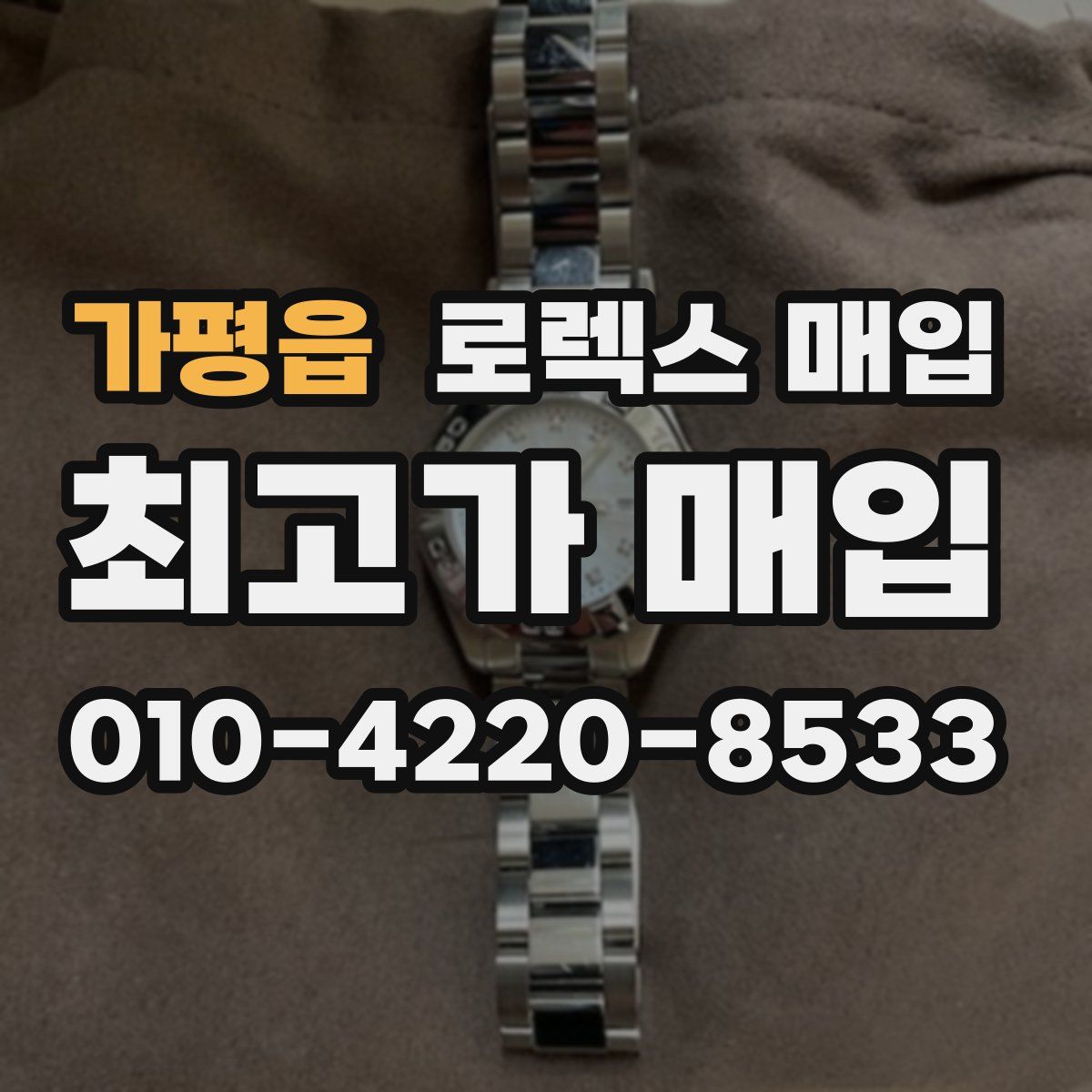 가평읍 로렉스 매입