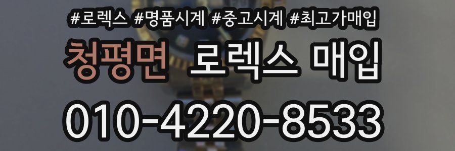 청평면 로렉스 매입