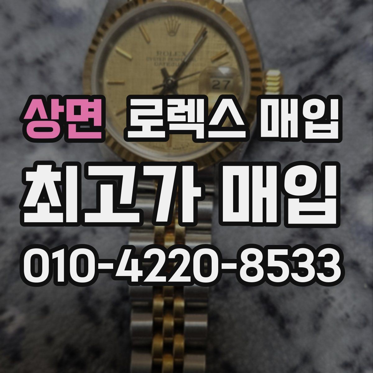 상면 로렉스 매입 여러 곳 비교할 때 꼭 봐야 할 기준