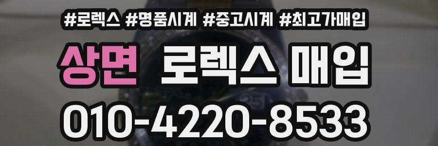 상면 로렉스 매입