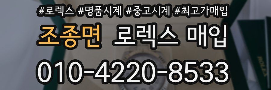 조종면 로렉스 매입
