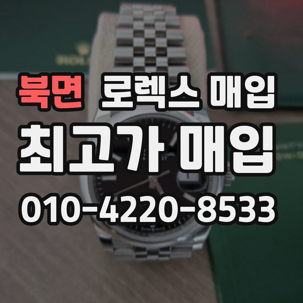 북면 로렉스 매입