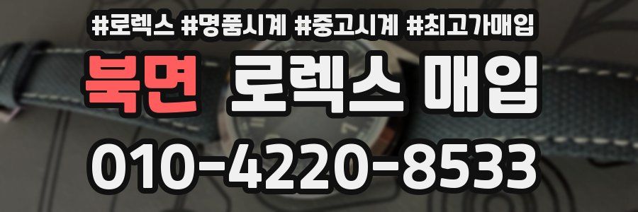 북면 로렉스 매입