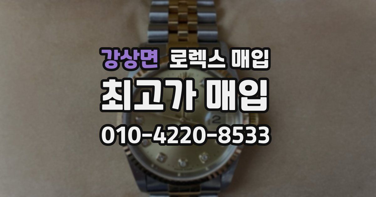 강상면 로렉스 매입