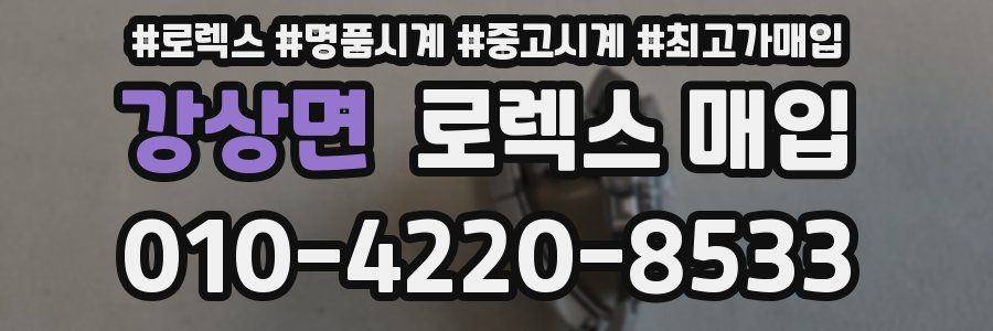 강상면 로렉스 매입