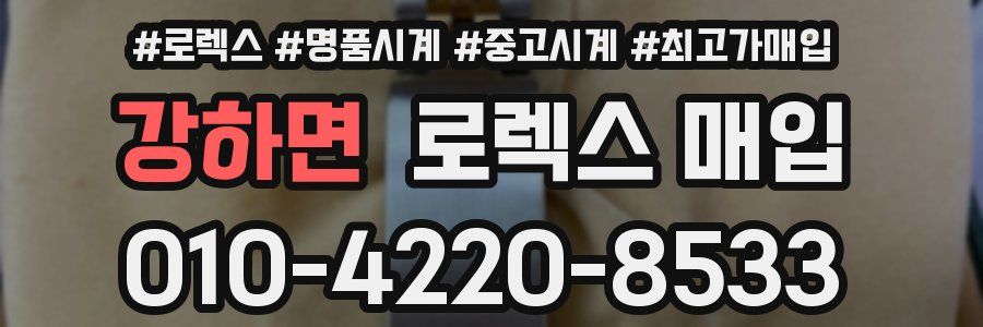 강하면 로렉스 매입