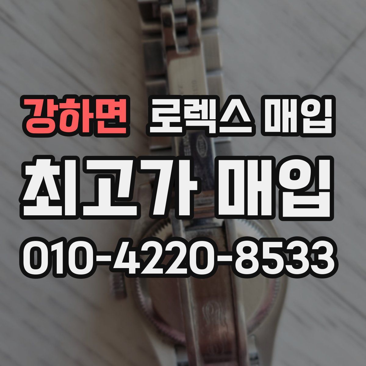 강하면 로렉스 매입
