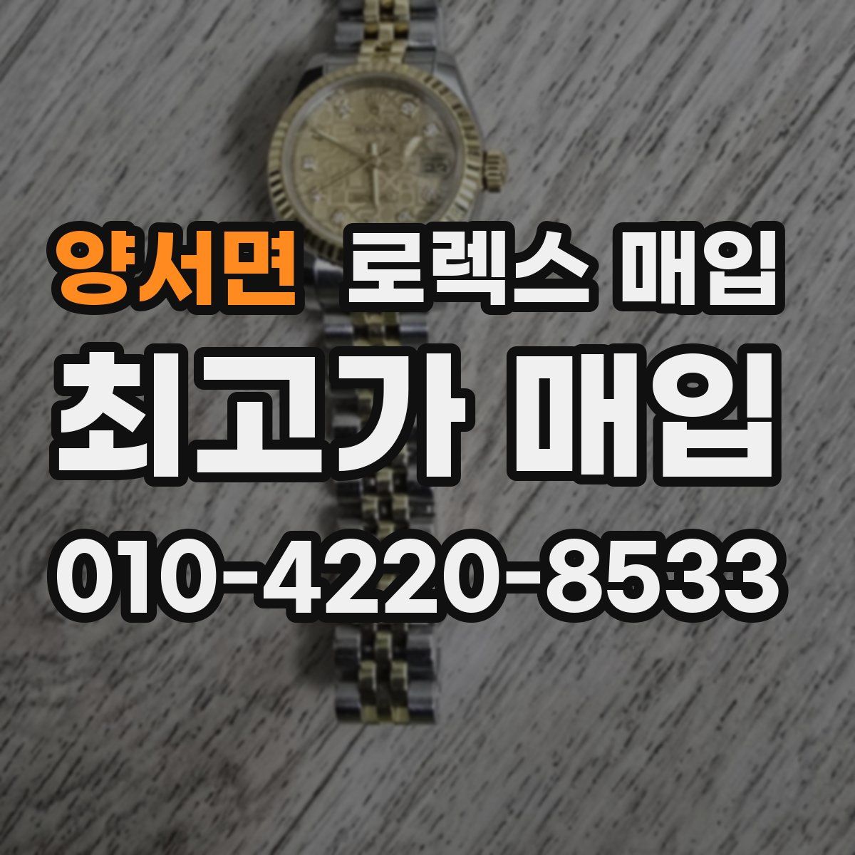 양서면 로렉스 매입