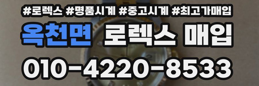 옥천면 로렉스 매입