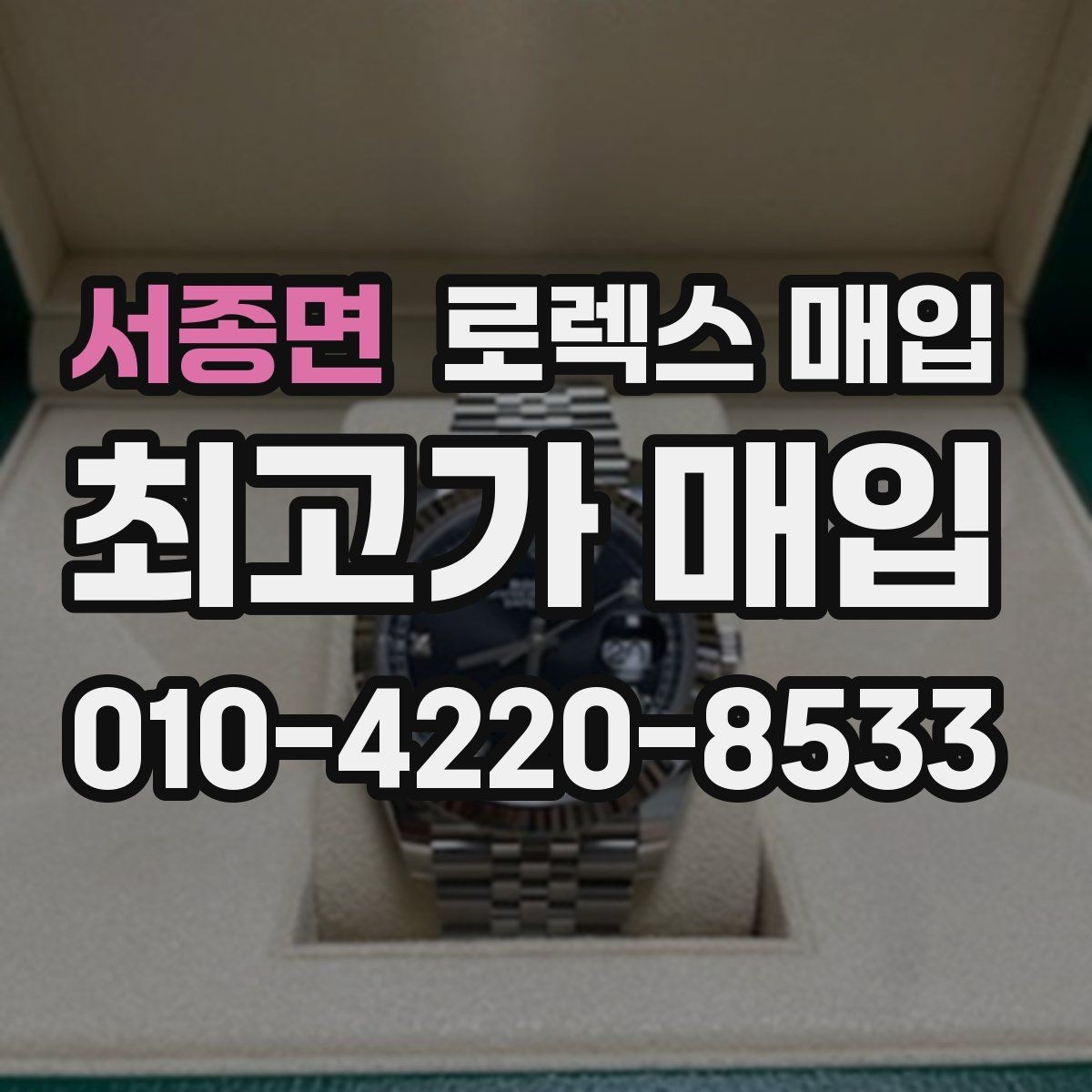 서종면 로렉스 매입 미사용급 제품은 어떻게 평가될까
