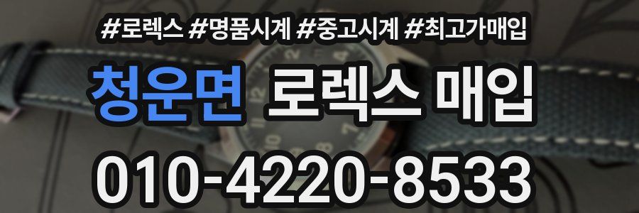 청운면 로렉스 매입