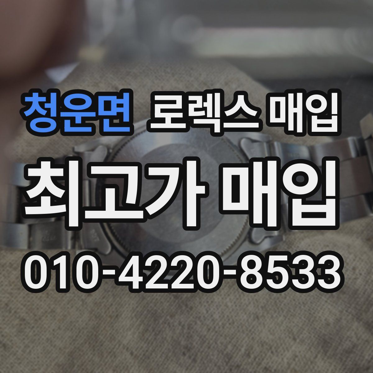 청운면 로렉스 매입