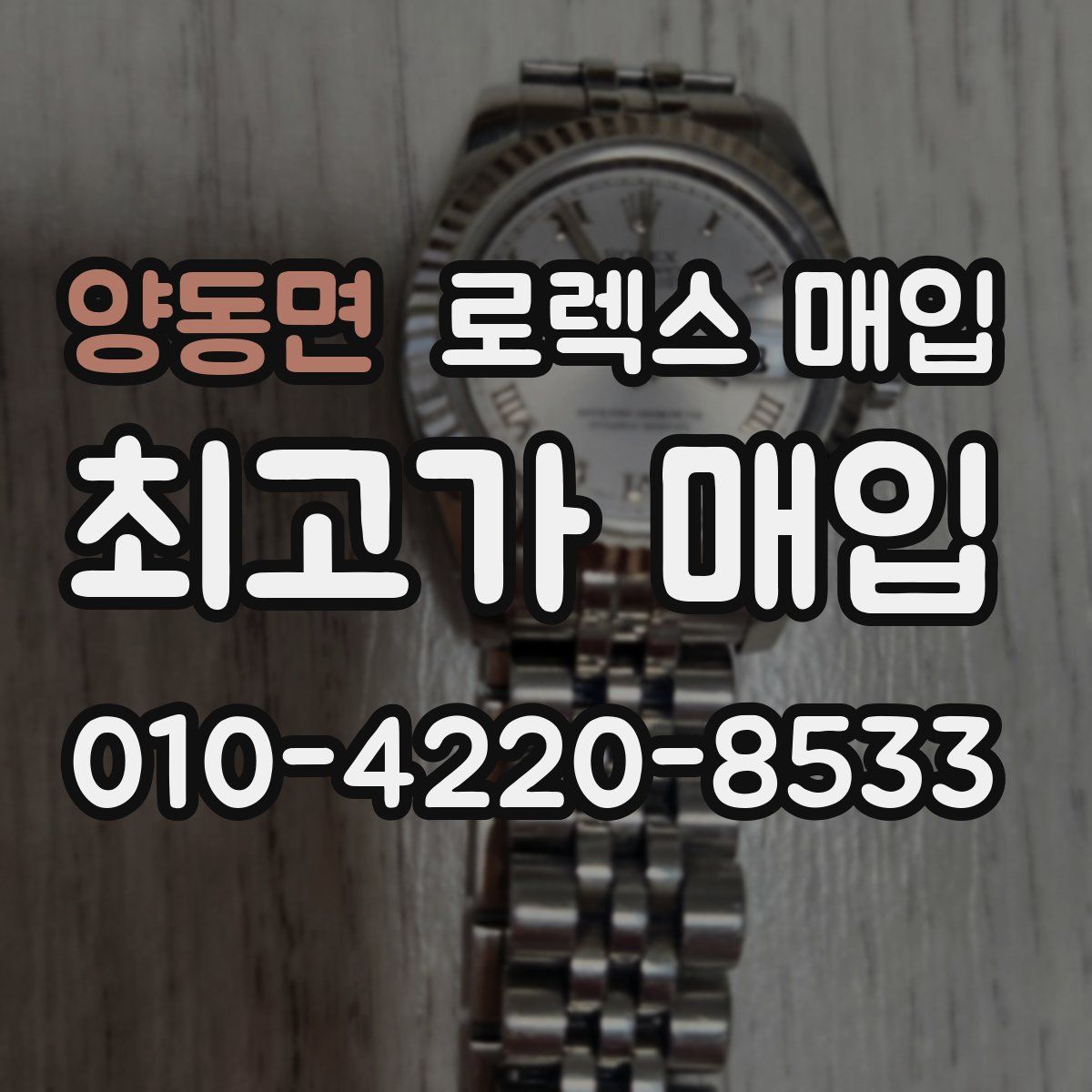 양동면 로렉스 매입