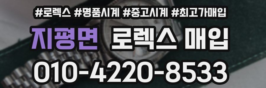 지평면 로렉스 매입