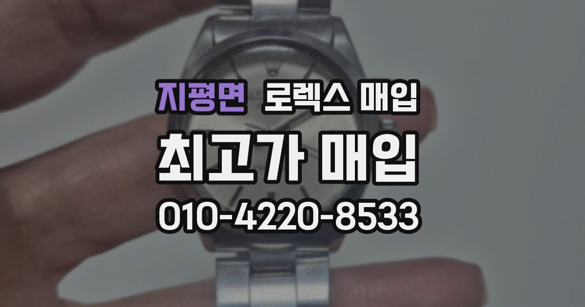 지평면 로렉스 매입