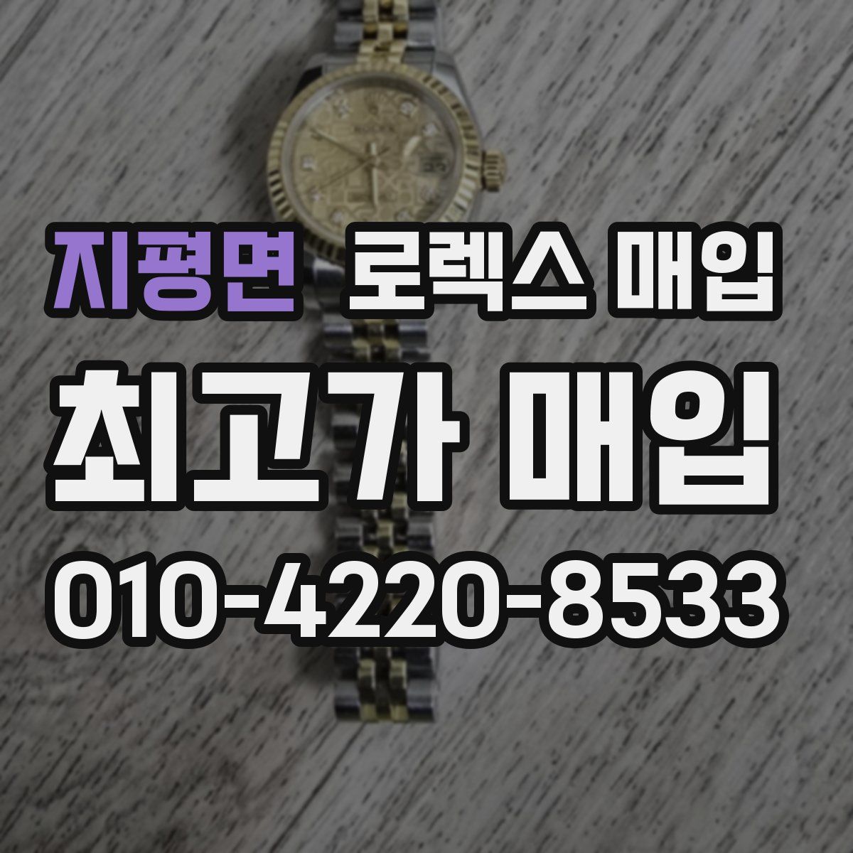 지평면 로렉스 매입