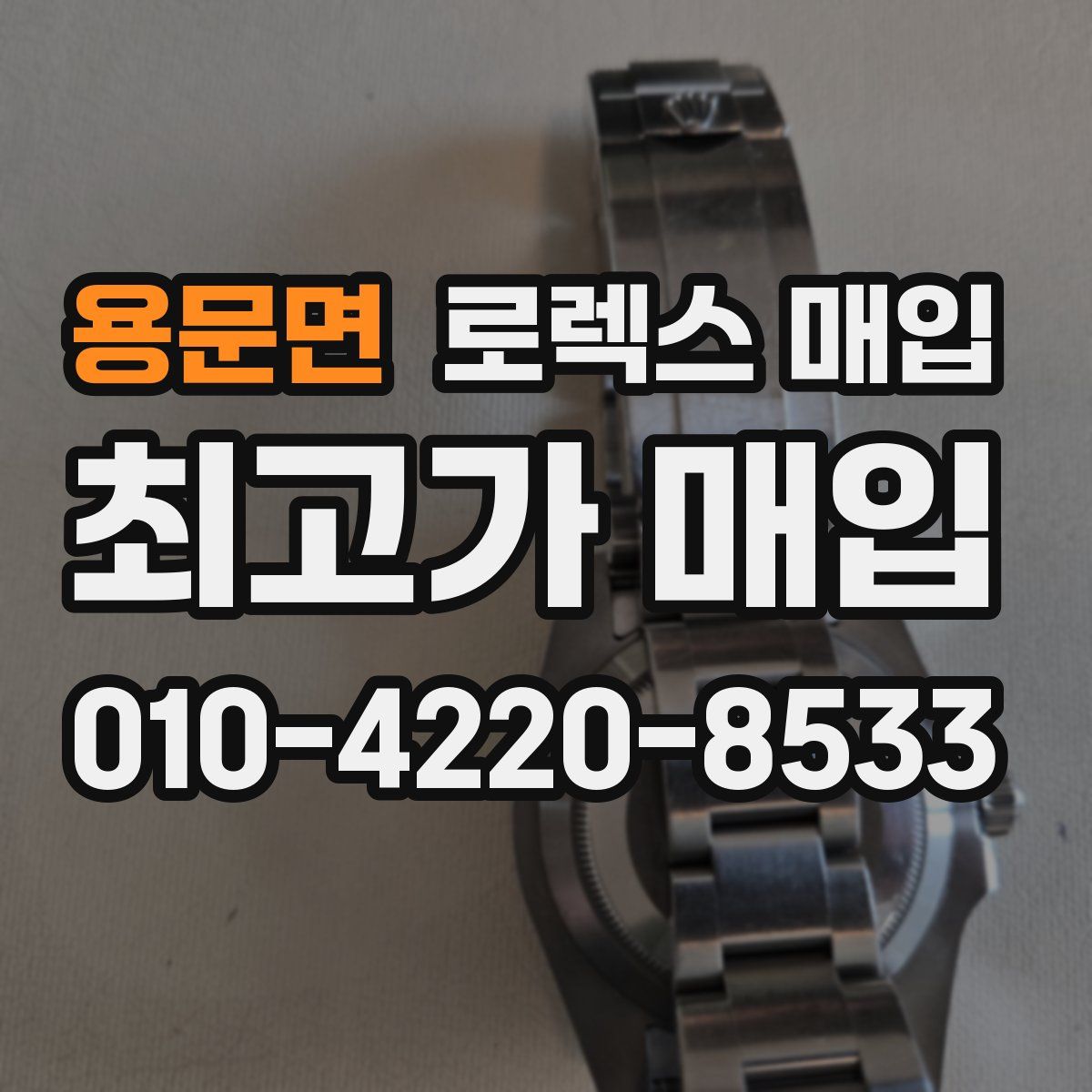용문면 로렉스 매입