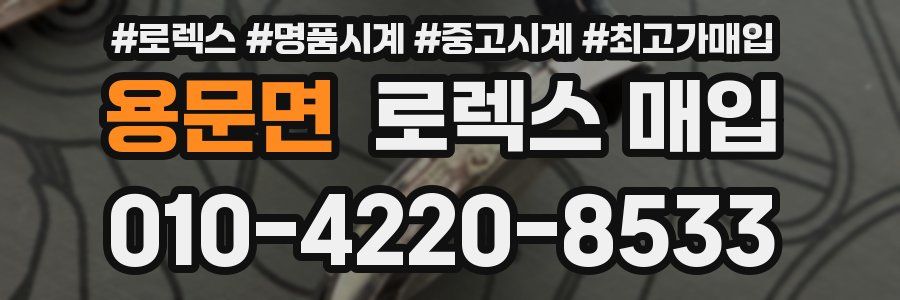 용문면 로렉스 매입