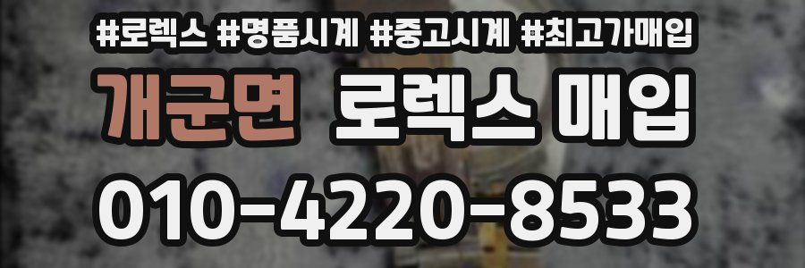 개군면 로렉스 매입