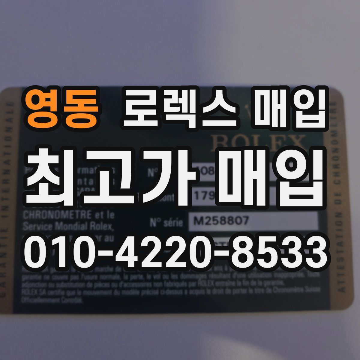 영동 로렉스 매입