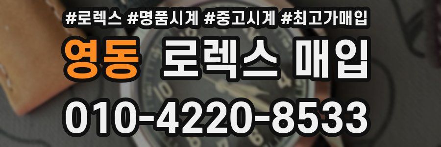 영동 로렉스 매입