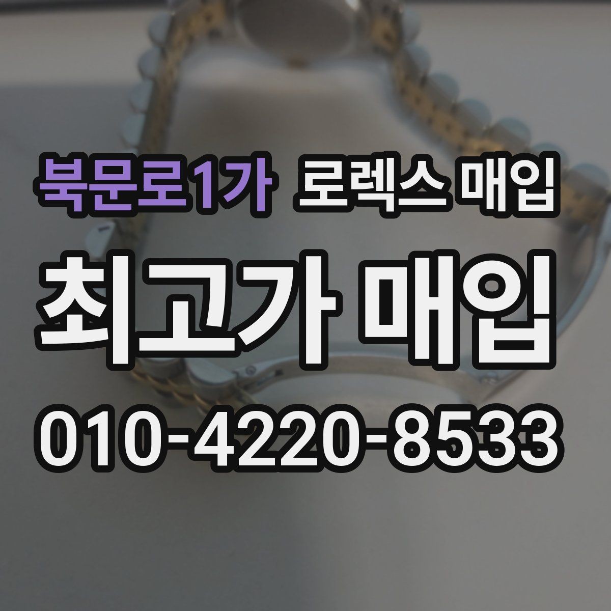 북문로1가 로렉스 매입 베젤 인서트 교체가 영향 줄까
