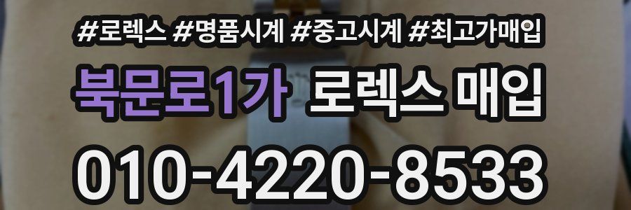 북문로1가 로렉스 매입