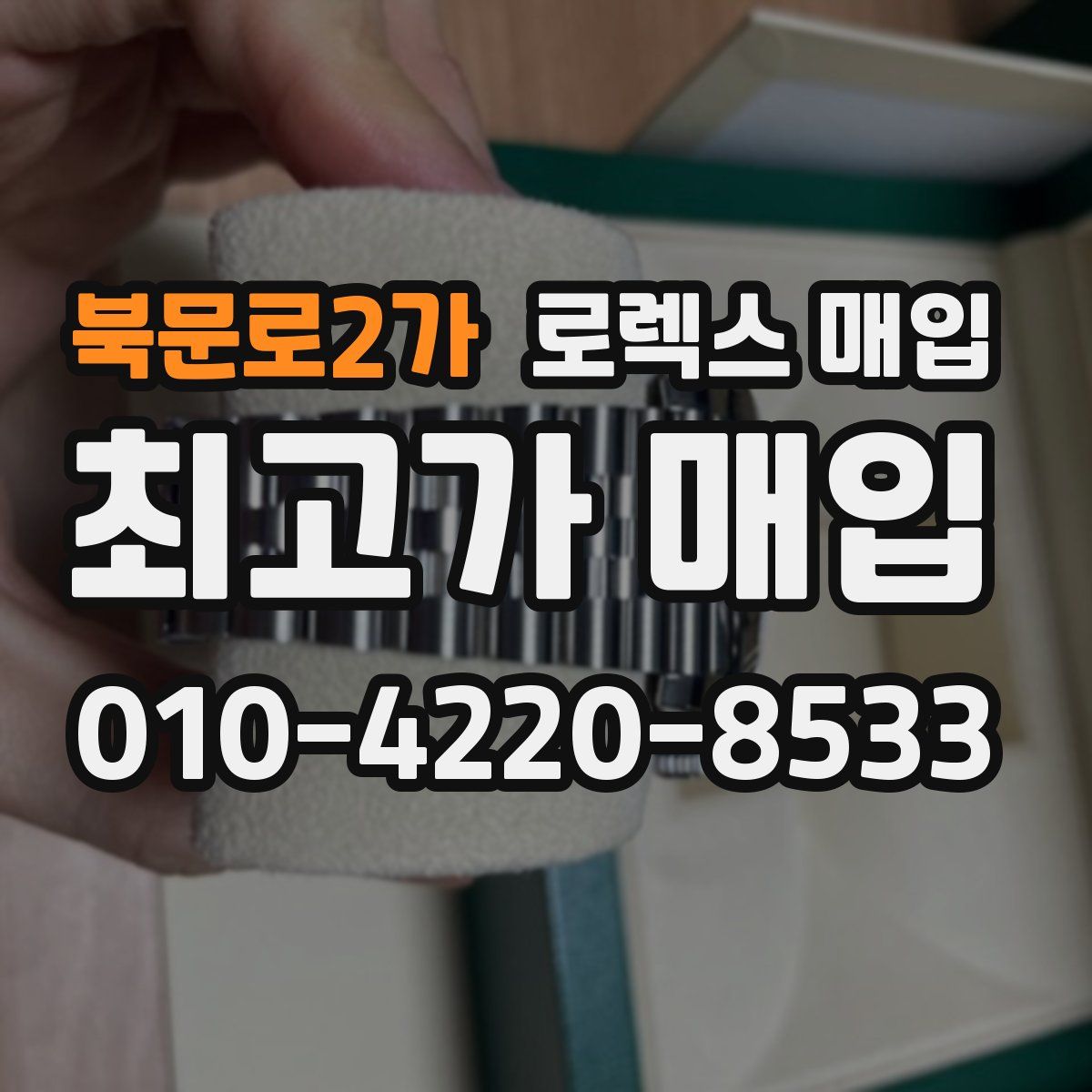 북문로2가 로렉스 매입