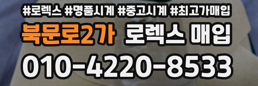 북문로2가 로렉스 매입