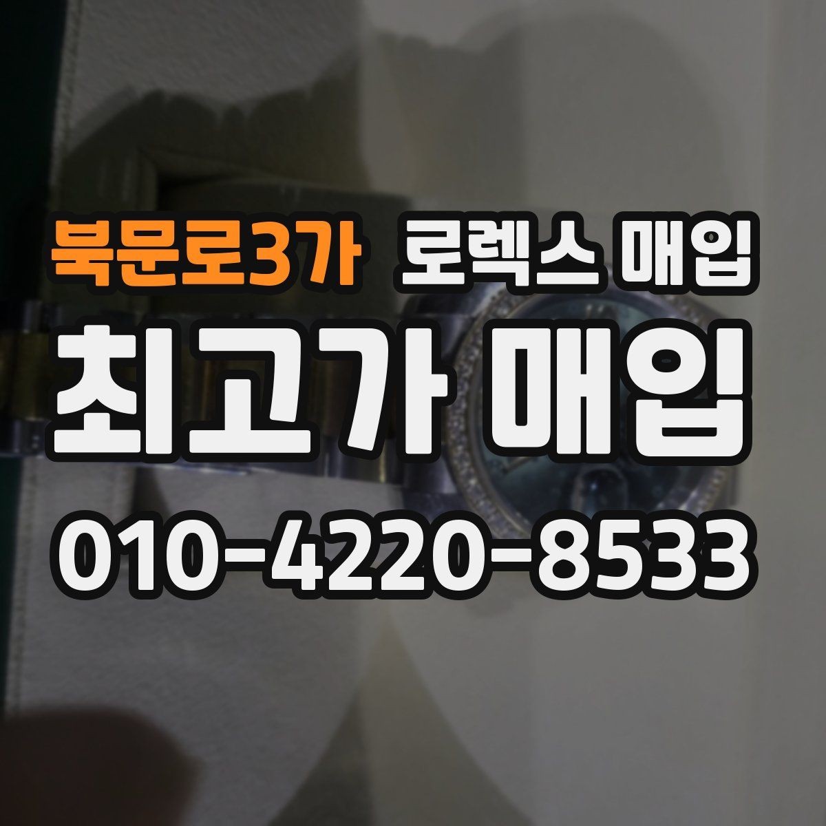 북문로3가 로렉스 매입 보관만 한 시계 점검 포인트