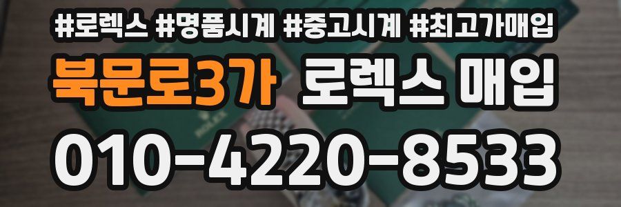 북문로3가 로렉스 매입