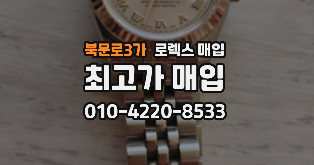 북문로3가 로렉스 매입