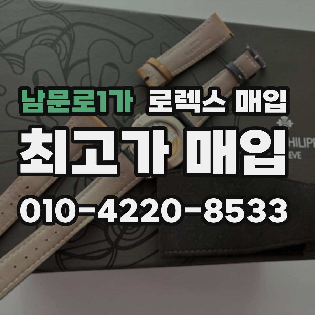 남문로1가 로렉스 매입 플루티드 베젤과 스무스 베젤 비교