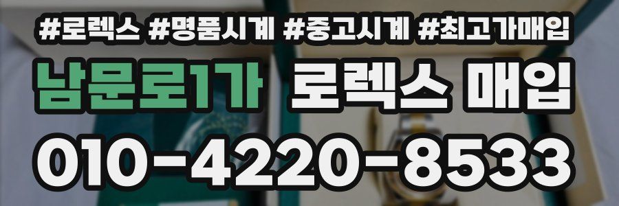 남문로1가 로렉스 매입