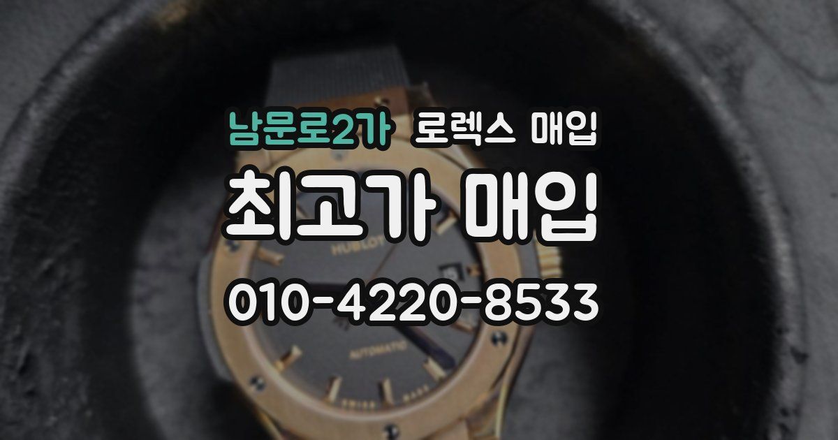 남문로2가 로렉스 매입