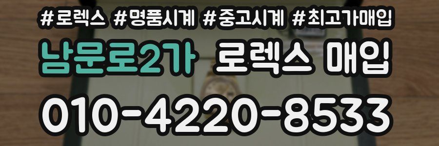 남문로2가 로렉스 매입