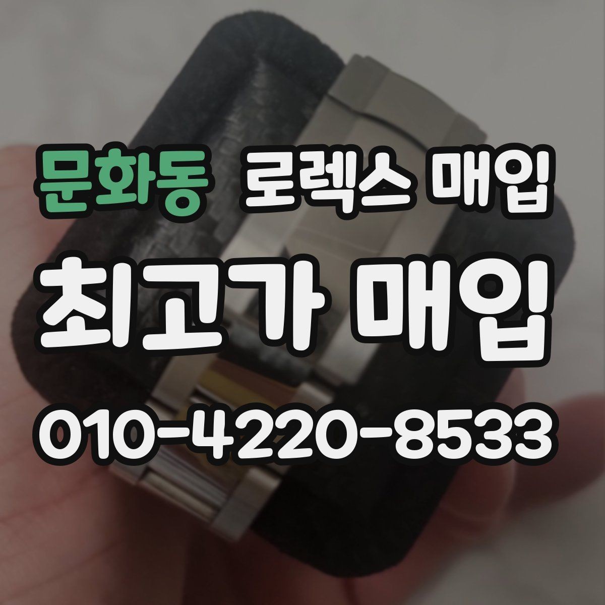문화동 로렉스 매입 해외 보증서도 동일하게 인정될까