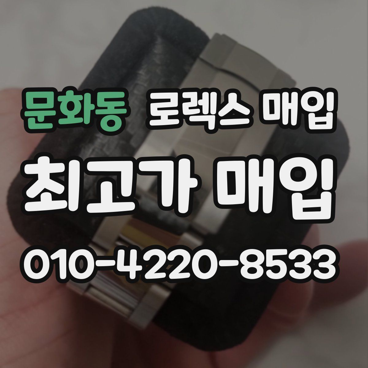 문화동 로렉스 매입