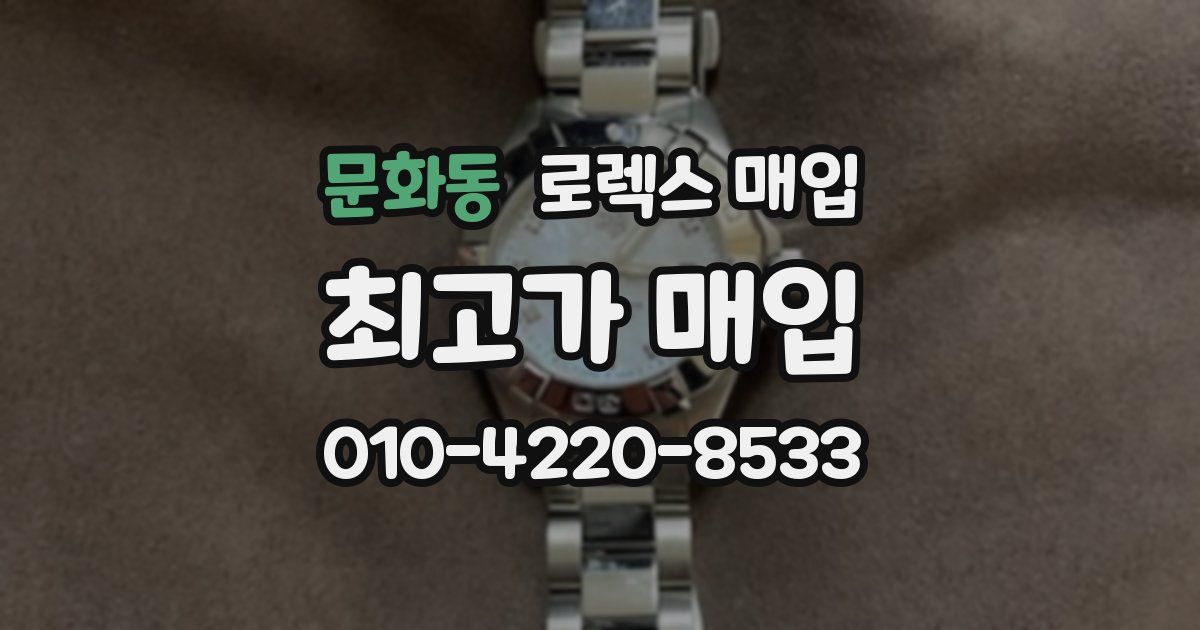문화동 로렉스 매입