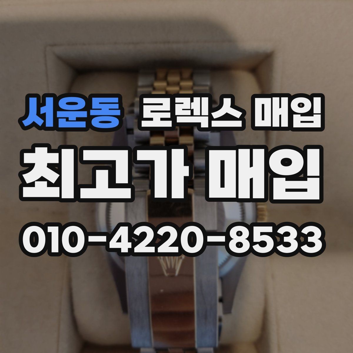 서운동 로렉스 매입 보증서 날짜가 시세에 미치는 영향