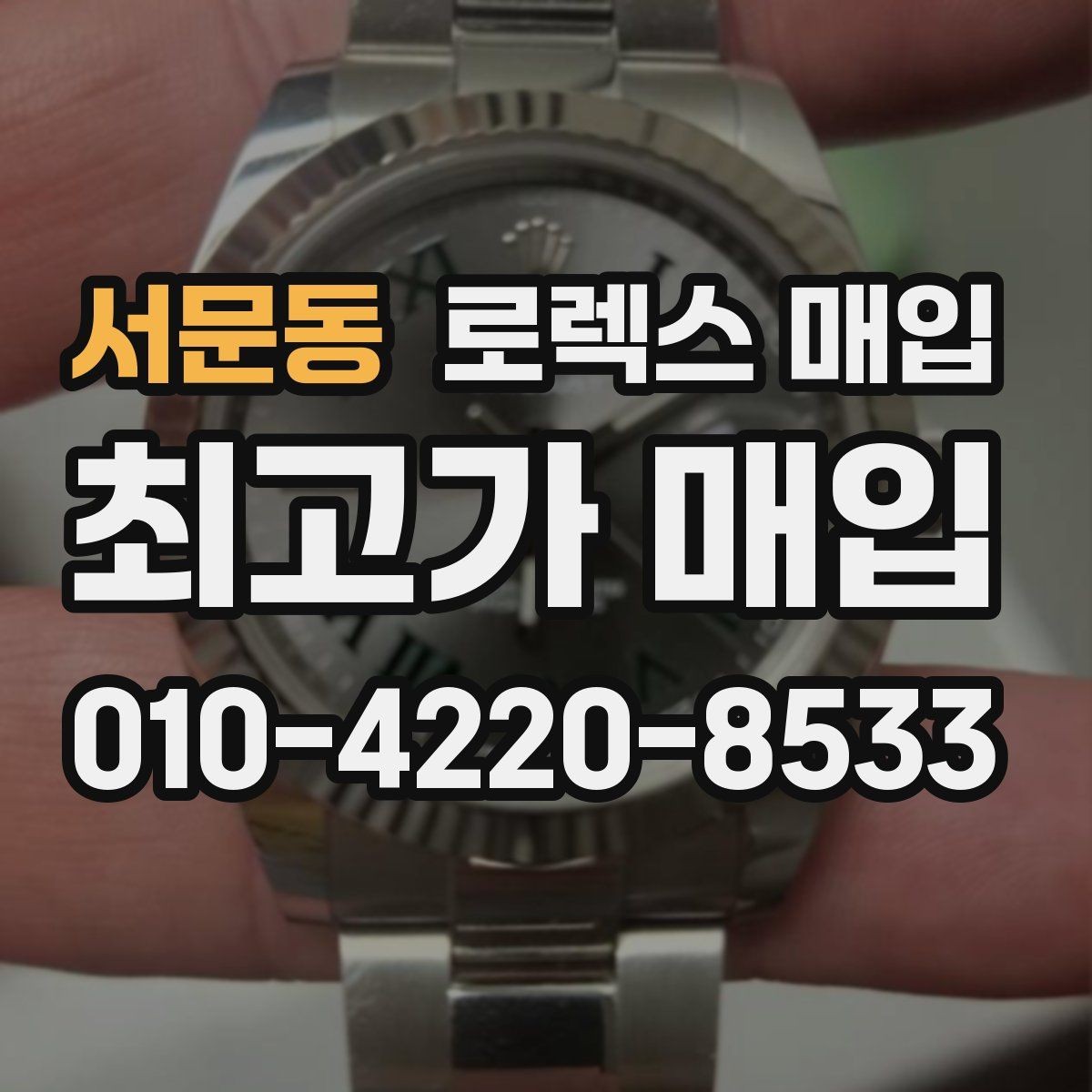 서문동 로렉스 매입 보증서 이름이 달라도 매입될까