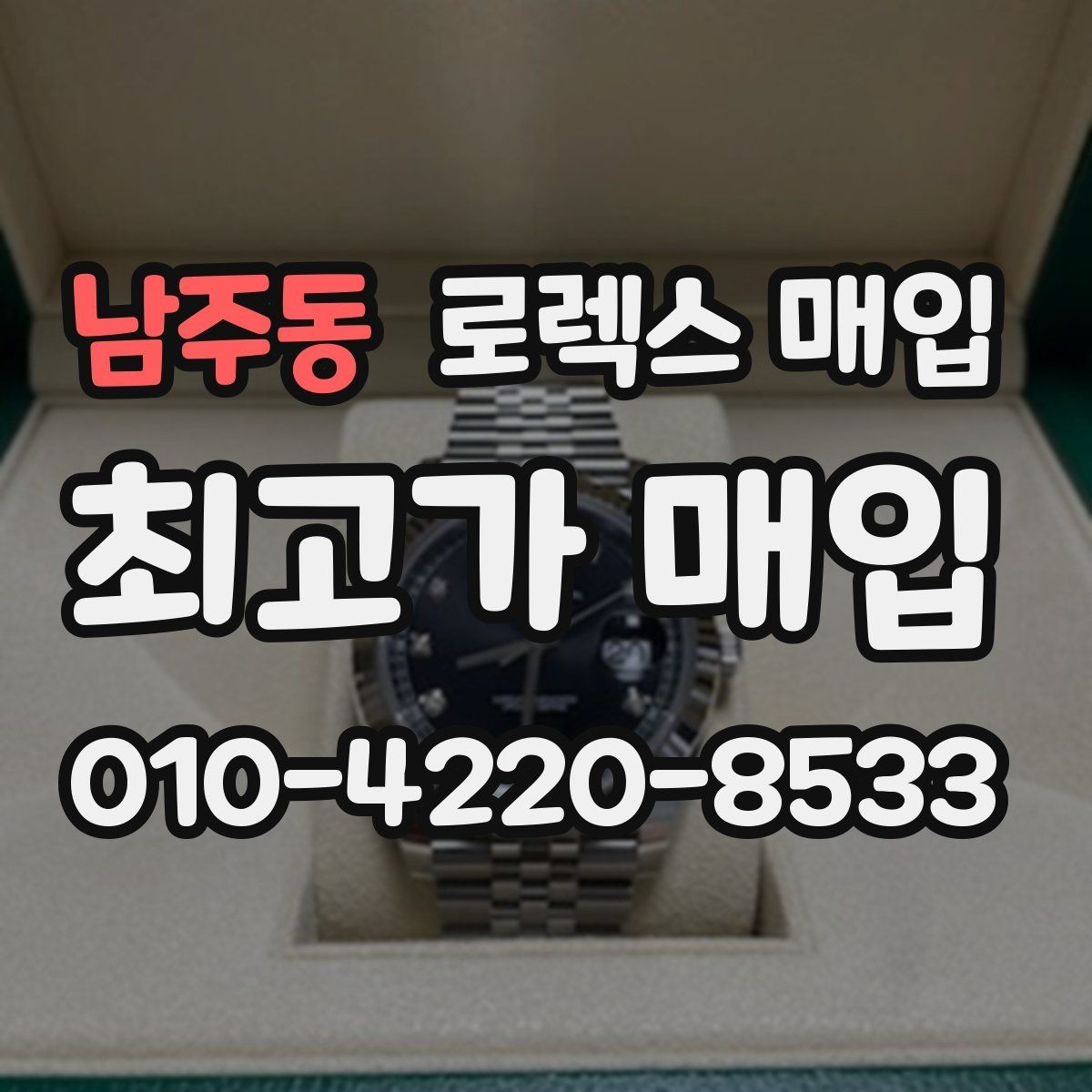 남주동 로렉스 매입 구성품 일부만 남았을 때 협의 팁