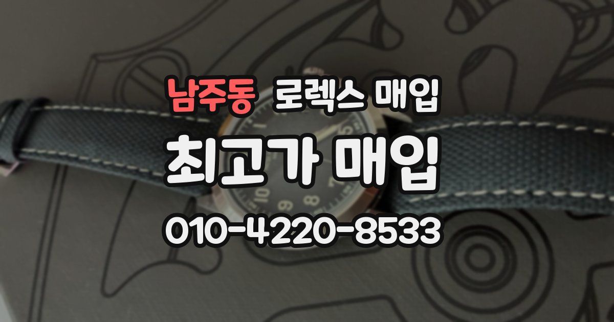 남주동 로렉스 매입