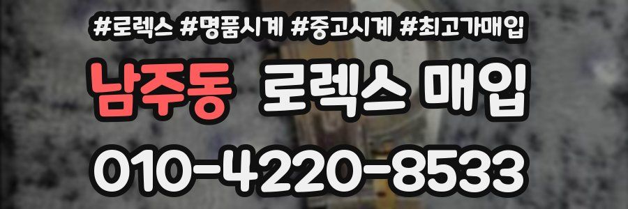 남주동 로렉스 매입