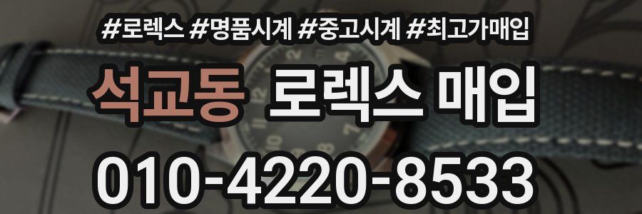 석교동 로렉스 매입