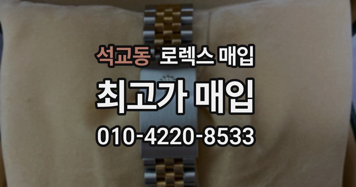 석교동 로렉스 매입